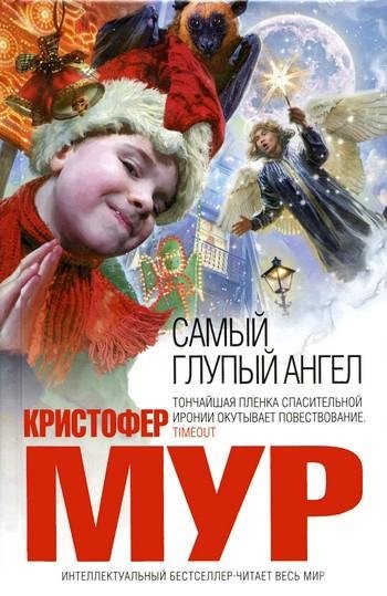 Мур Кристофер. Самый глупый ангел - royallib. c