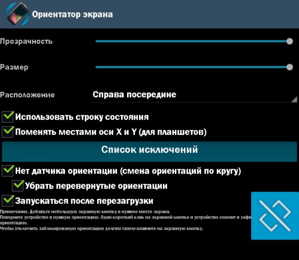Ориентатор экрана Про 2. 2