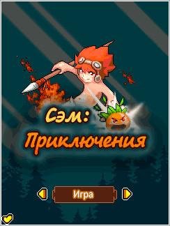 Сэм Приключения