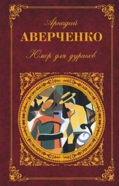 Аверченко А - Юмор для дураков (чит. Борис Иванов, зап. 1992)