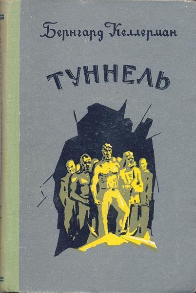 Келлерман Туннель