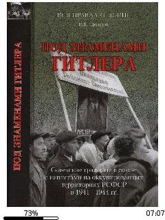 И. Ермолов-Под знаменами Гитлера bid19247