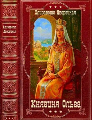 Дворецкая Елизавета Княгиня Ольга. Книги 1-19 (2025)
