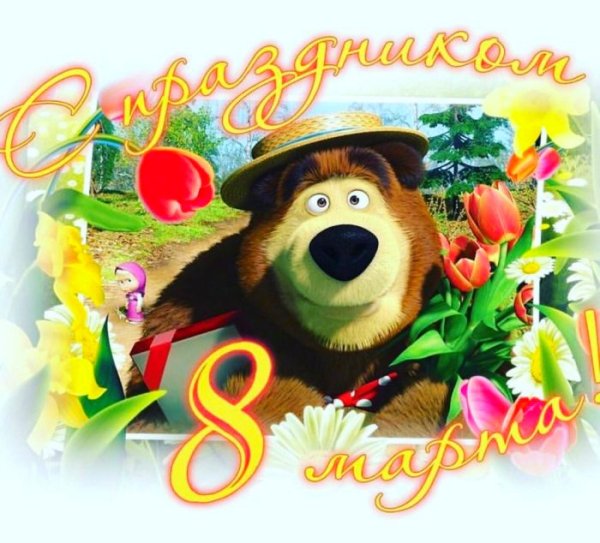 8 марта