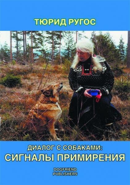 Диалог с собаками сигналы примирения