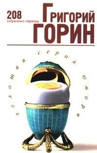 Григорий Горин - Иронические мемуары