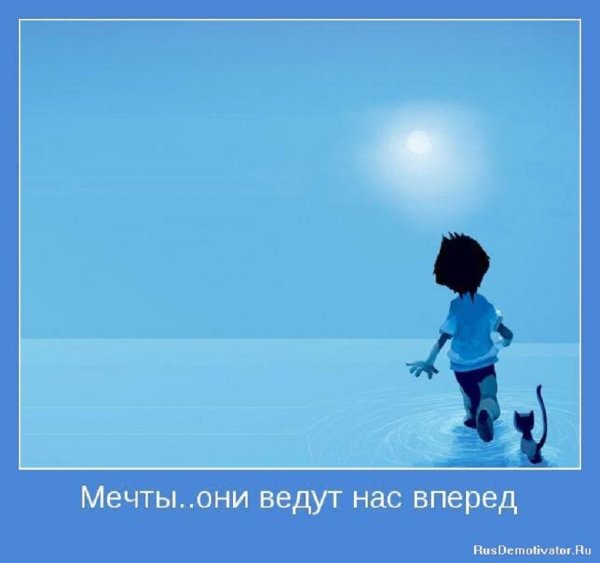 Мечты. . . Они ведут нас вперёд
