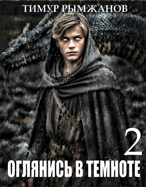 Оглянись в темноте 2