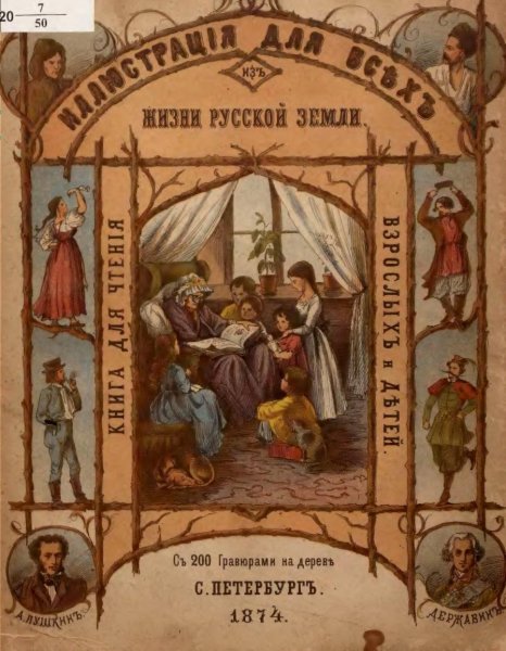Illyustratsia dlya vsekh iz zhizni russkoy zemli - 1874