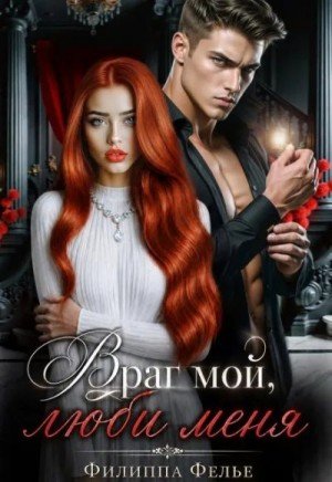 Фелье Филиппа Враг мой, люби меня