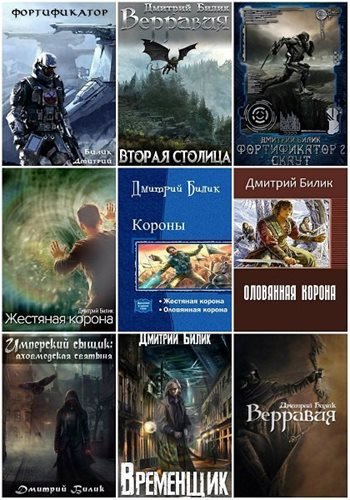 Дмитрий Билик (2016-2026) FB2