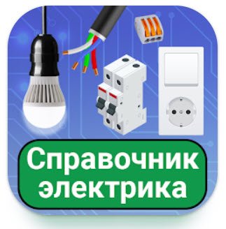 Справочник электрика v2. 1. 2(262) Mod