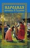 Народная ворожба и гадания