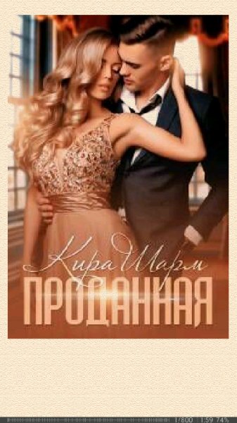 Кира Шарм. Проданная SI 699045 original 5e4d6