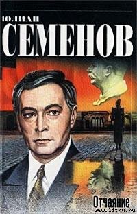 Отчаяние. Семенов Юлиан