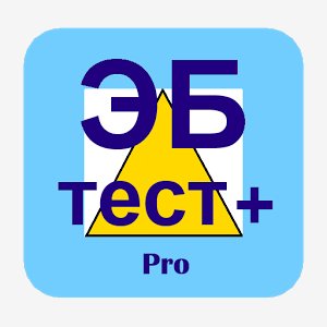 Эл. безопасность. Тест+. Pro 1. 5. 0