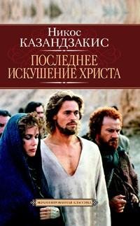 Никос Казандзакис Последнее искушение Христа