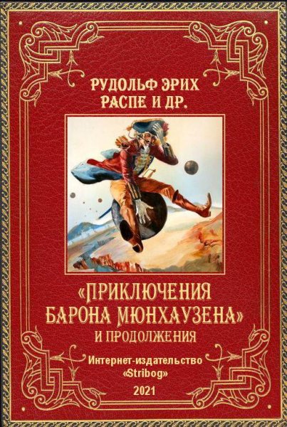 Приключения барона Мюнхаузена и продолжения