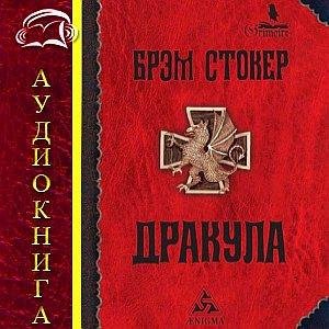 Брем Стокер - Дракула (1)