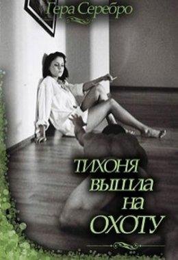 Гера Серебро. ТИХОНЯ ВЫШЛА НА ОХОТУ