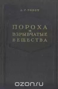 Горст. Пороха и взрывчатые вещества