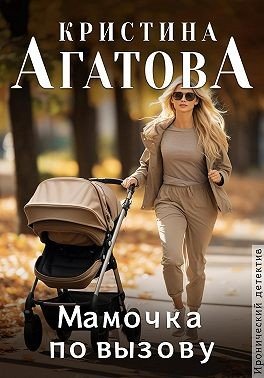 Агатова Кристина Мамочка по вызову (2022)