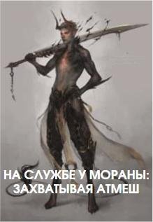 На службе у Мораны. Захватывая Атмеш