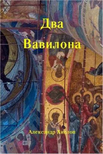 Два Вавилона. А. Хислоп