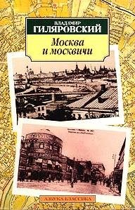 В. Гиляровский Москва и москвичи
