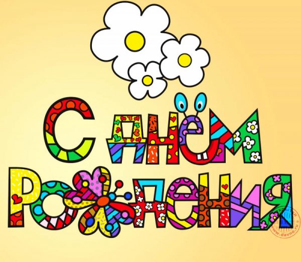 днюха5