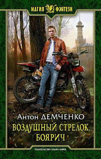 Антон Демченко - Воздушныи стрелок. Боярич. m4b