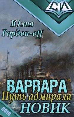 Новик. Варвара. Путь Адмирала 1