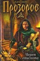 Прозоров Александр - Череп епископа