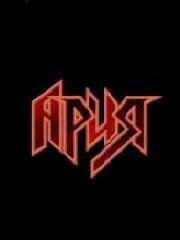 АриЯ
