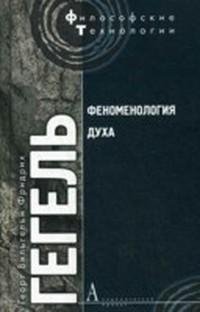 Гегель Г. В. Ф. - Феноменология духа