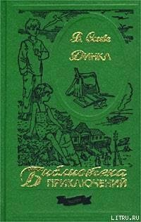 Динка-В. Осеева