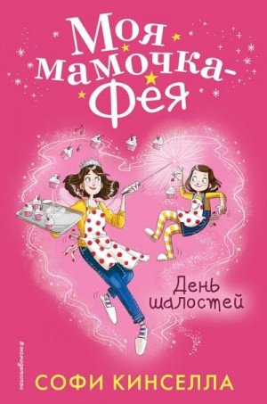 Уикхем Маделин День шалостей (2018)