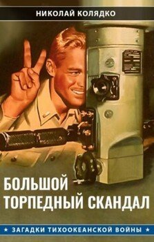 Большой торпедный скандал