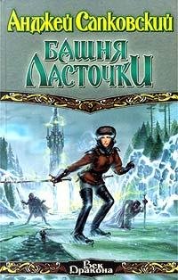 9. Анджей Сапковский Башня ласточки