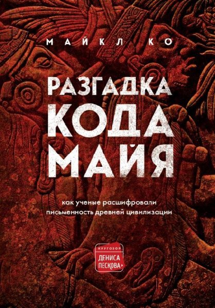 разгадка кода майя. как ученые расшифровали письменность древ