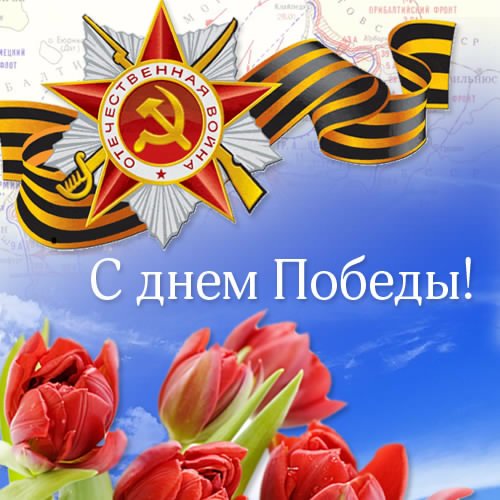С днем Победы 2. 5с