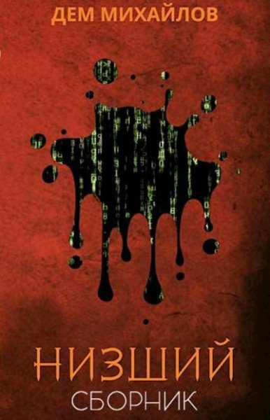Руслан (Дем) Михайлов Низший! Компиляция. Книги 1-10