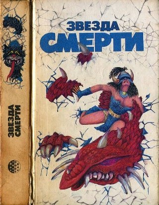 "Звезда смерти" сборник НФ