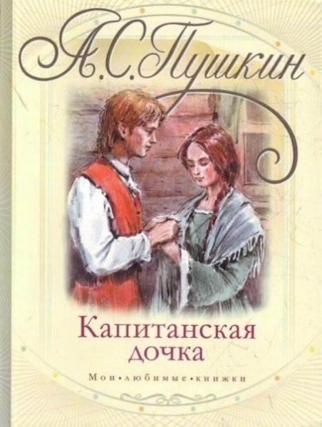 А. Пушкин-Капитанская дочка 22695