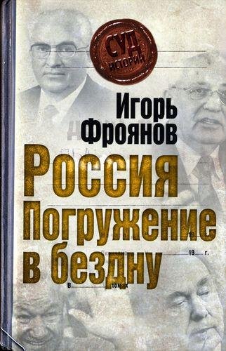 Игорь Фроянов - Россия-погружение в бездну