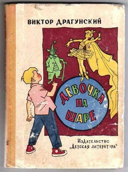 Драгунский В. ДЕВОЧКА НА ШАРЕ. РАССКАЗЫ