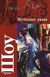 Ирвин Шоу. Молодые львы
