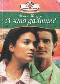 Эйлин Колдер. А что дальше