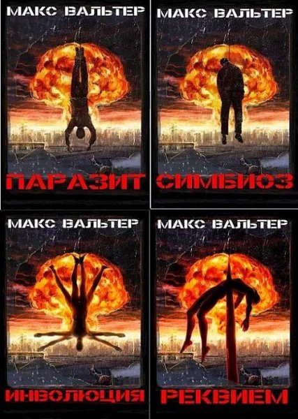Макс Вальтер Паразит. Цикл из 4 книг