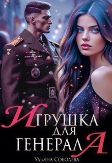 Соболева. Игрушка для генерала